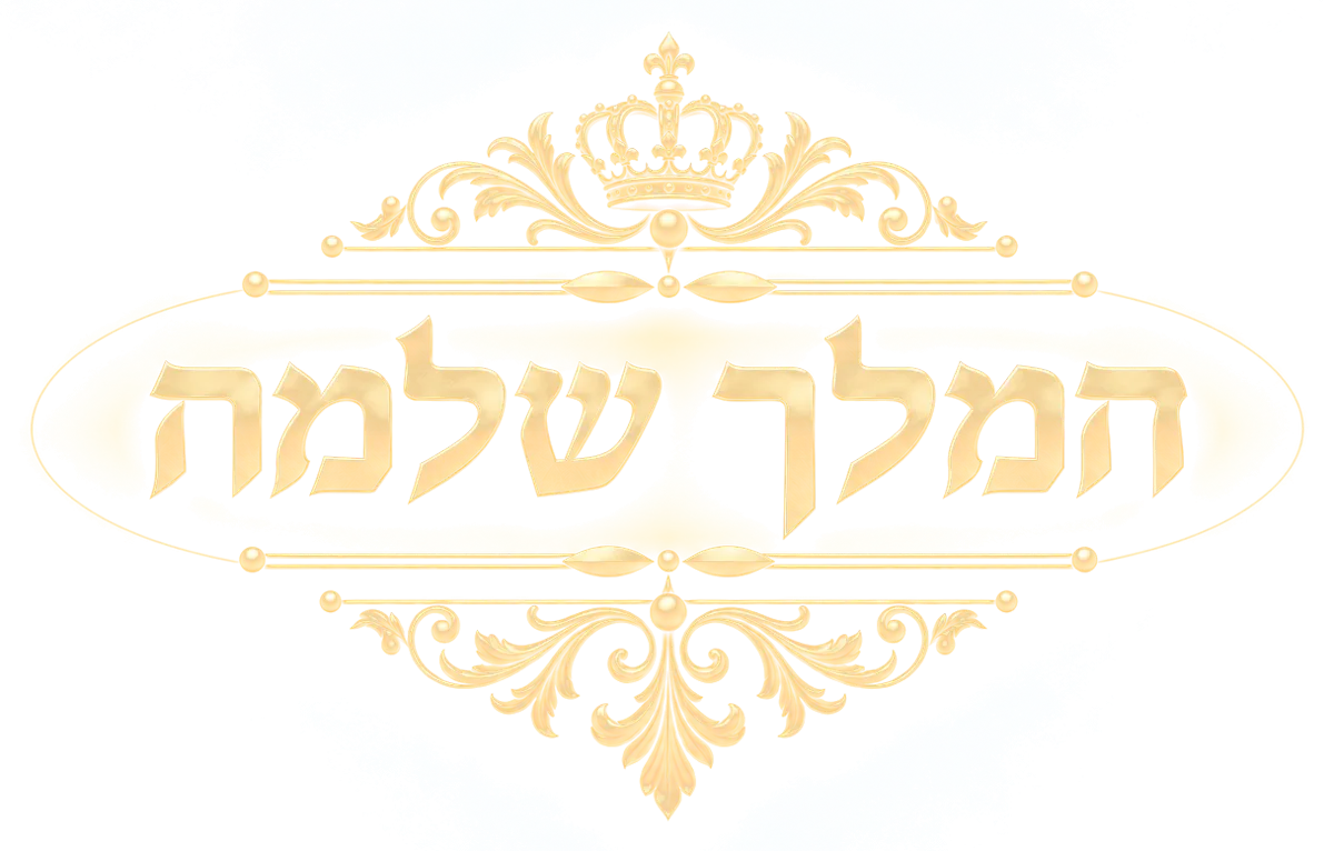 המלך שלמה
